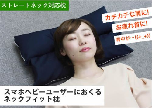 【スマホヘビーユーザーにおくるネックフィット枕】首を自然に反らせて肩こりや頭痛を軽減